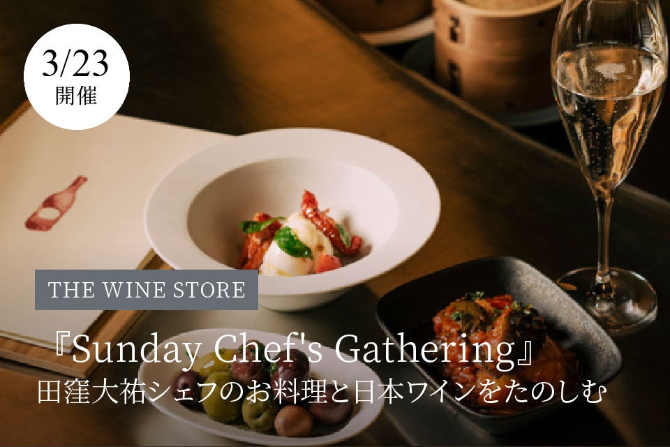 ＜THE WINE STORE＞Sunday Chef's Gathering