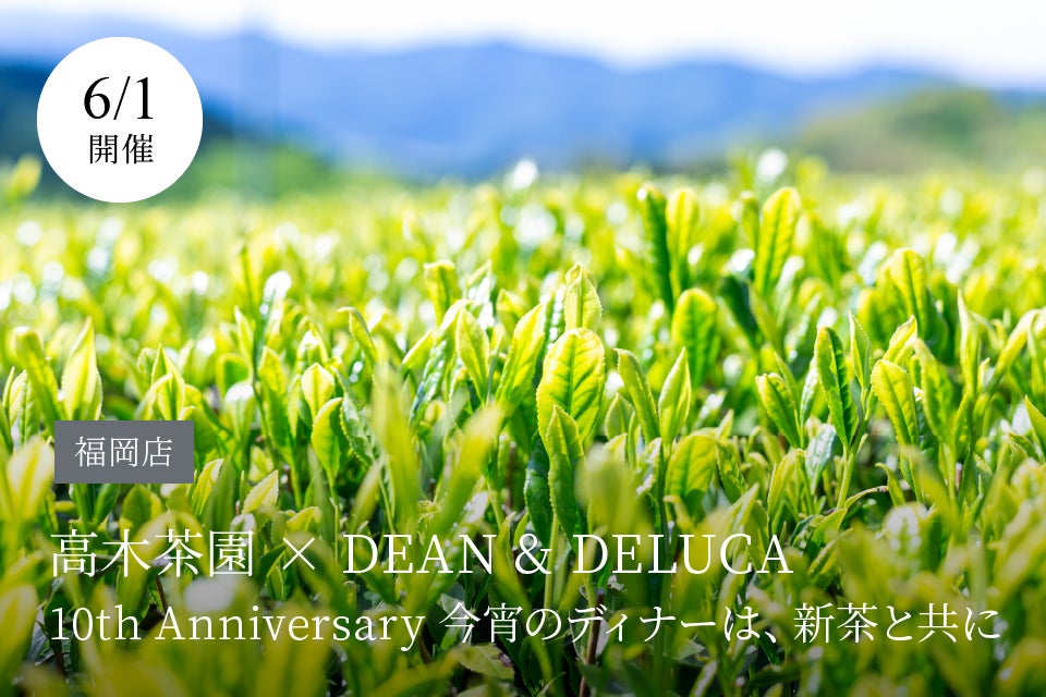 高木茶園 コラボレーションディナー