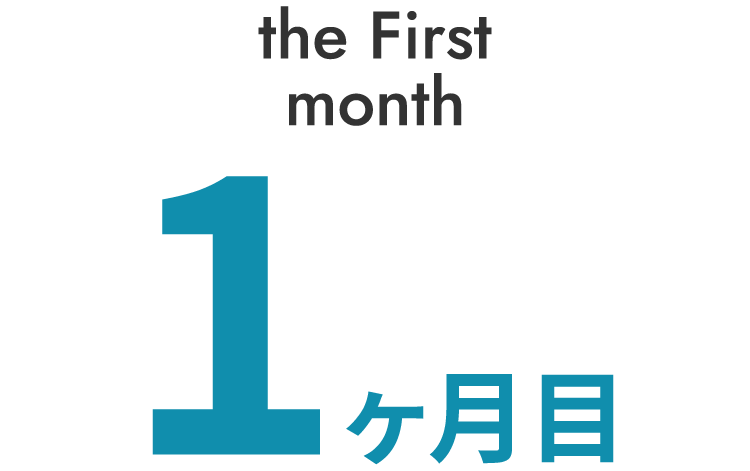 1ヶ月目
