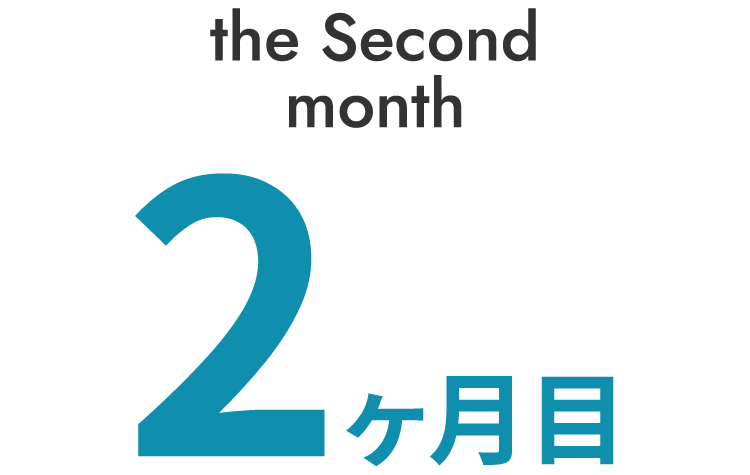 2ヶ月目