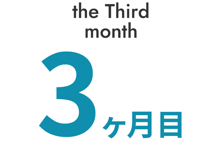 3ヶ月目