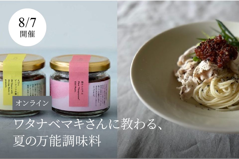 ワタナベマキさんに教わる、夏の万能調味料
