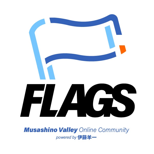 FLAGS - Musashino Valley Online Community powered by 伊藤羊一