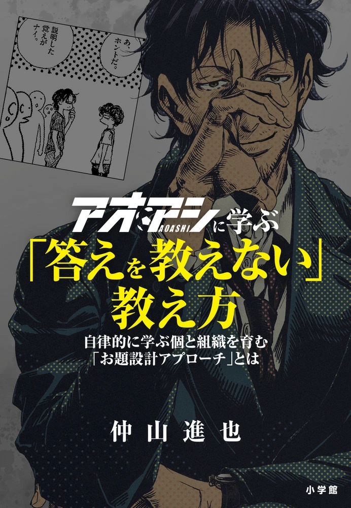 アオアシに学ぶ「答えを教えない」教え方