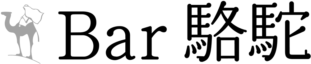 Bar駱駝（バーらくだ）