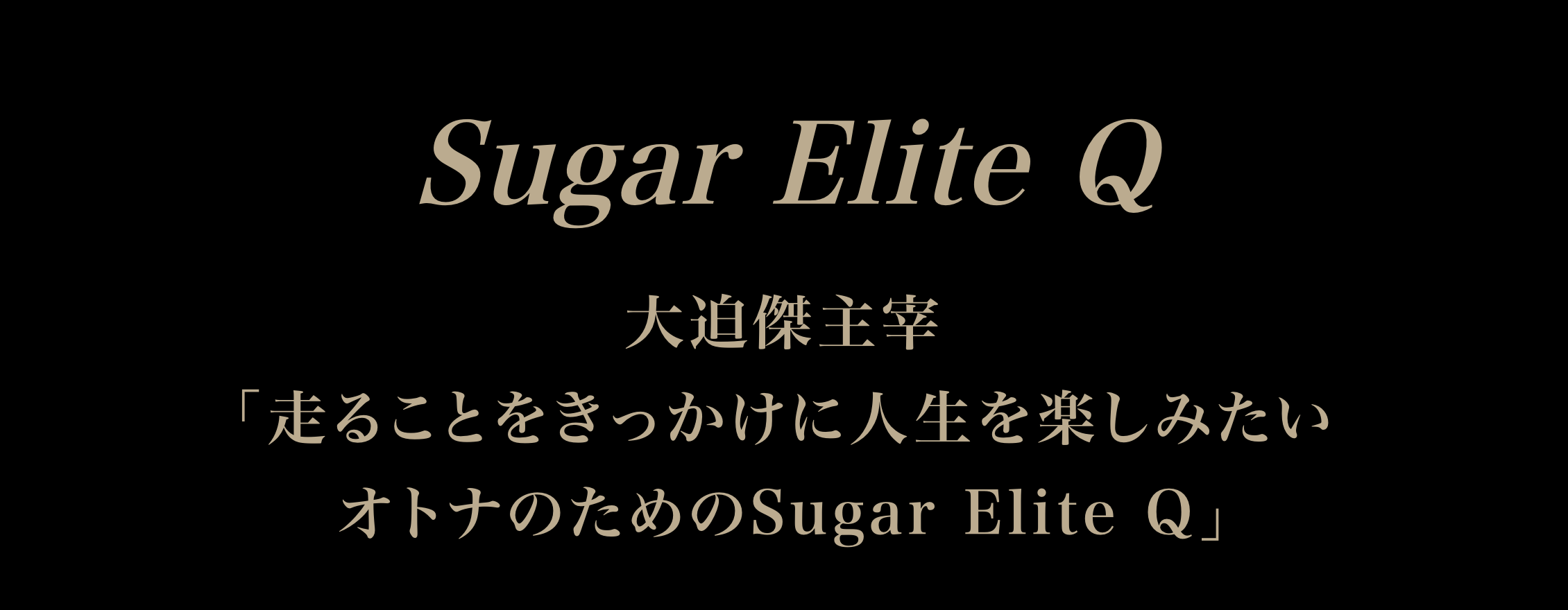 Sugar Elite Qについて | Sugar Elite Q