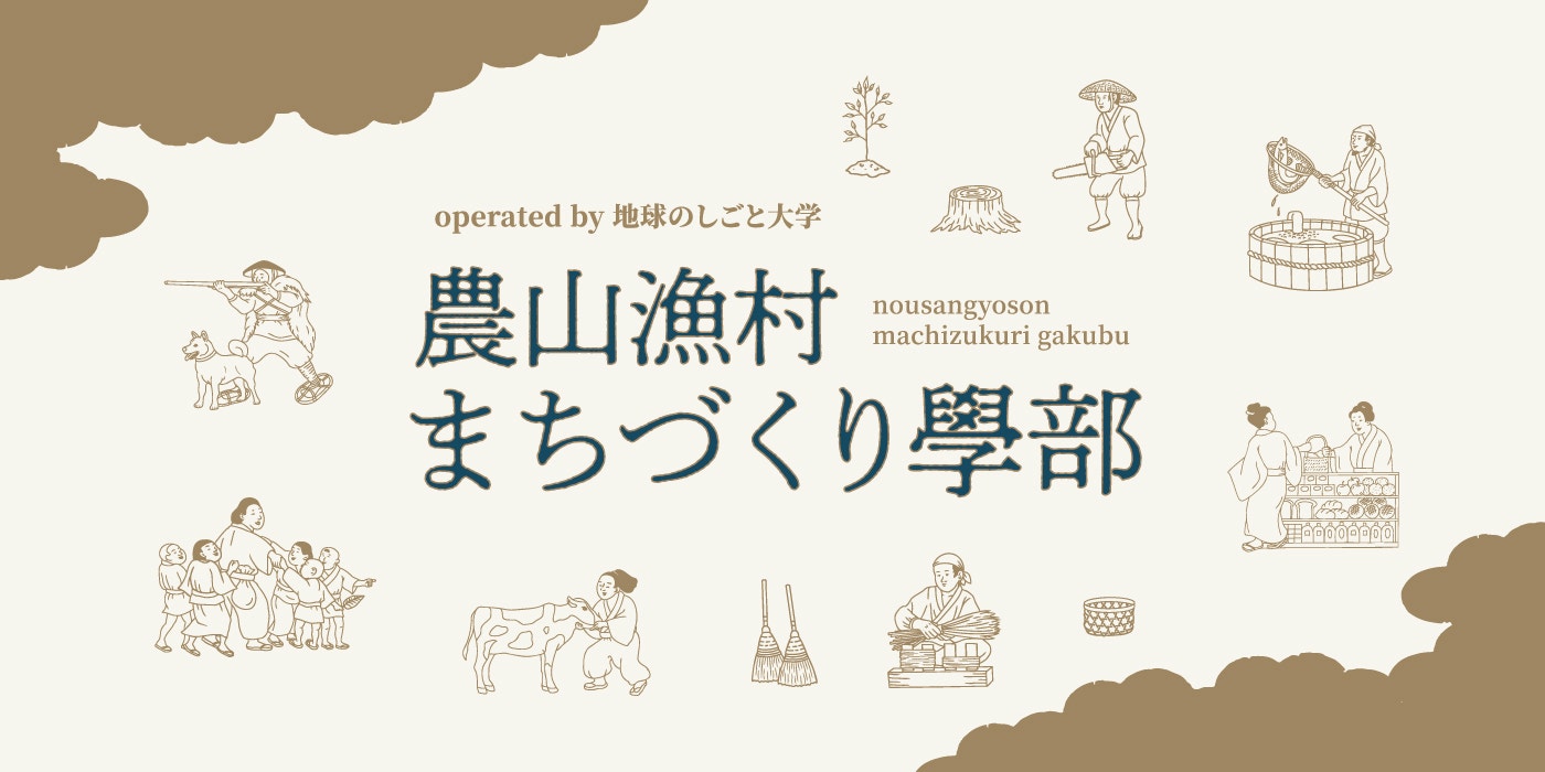 農山漁村まちづくり學部 | 農山漁村まちづくり學部 農山漁村まちづくり學部 | 農山漁村まちづくり學部