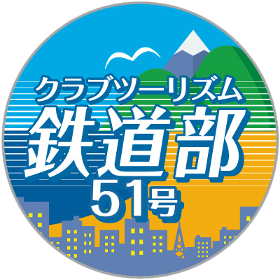 鉄道部51号