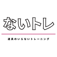 道具のいらないトレーニング