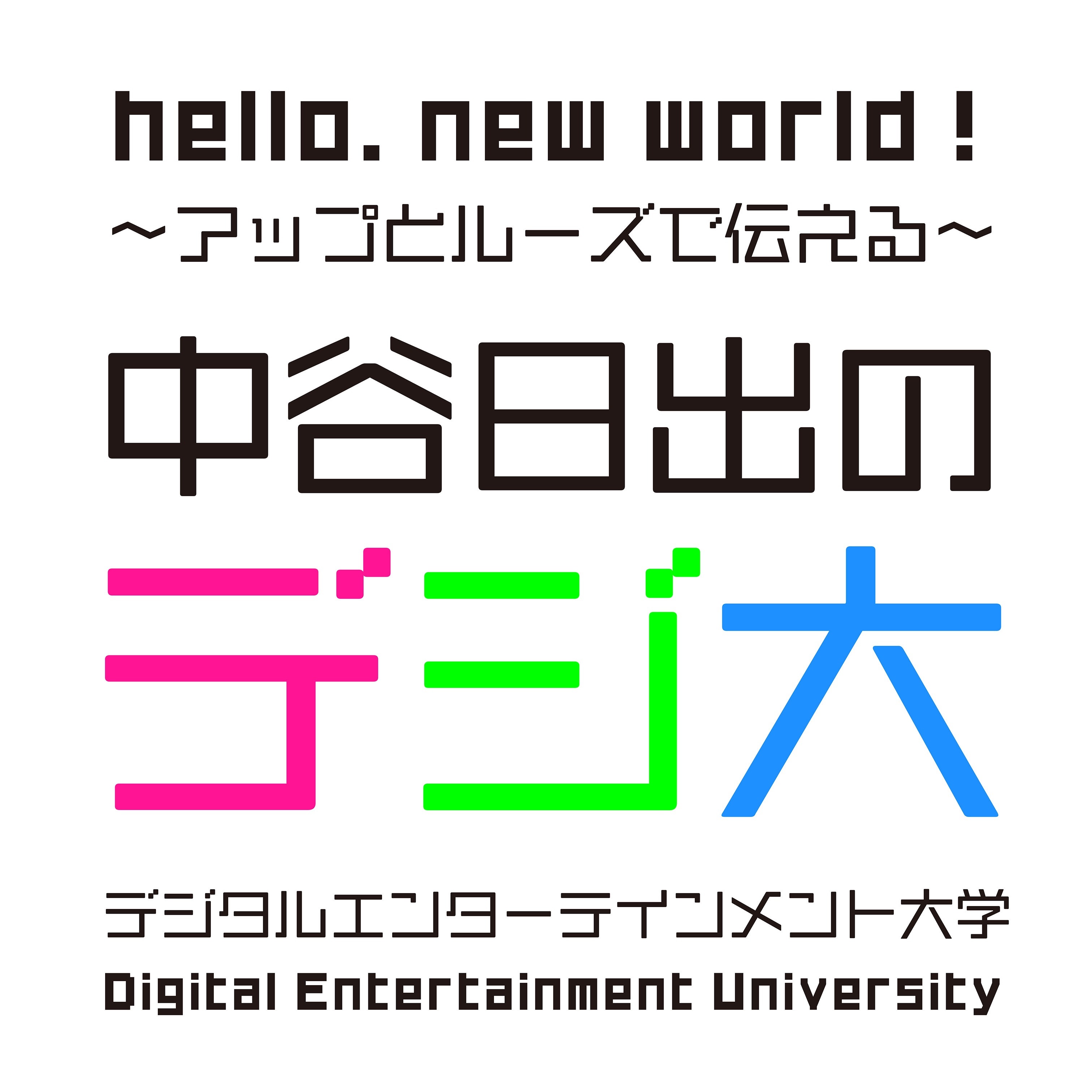 デジ大について | hello.new world ! 〜アップとルーズで伝える〜 中谷