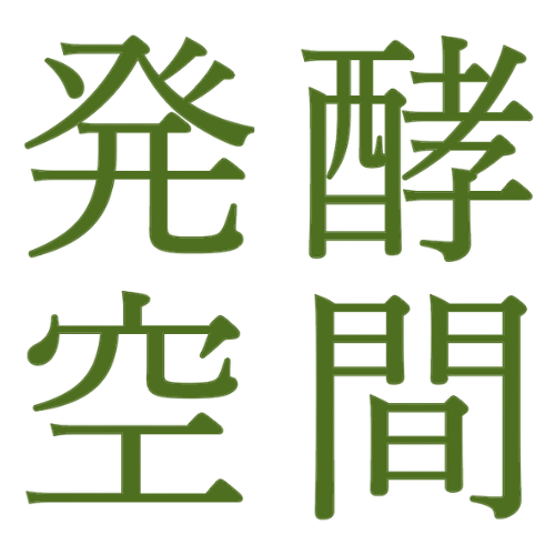 発酵空間