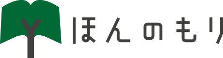 ほんのもり