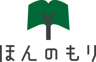 ほんのもり