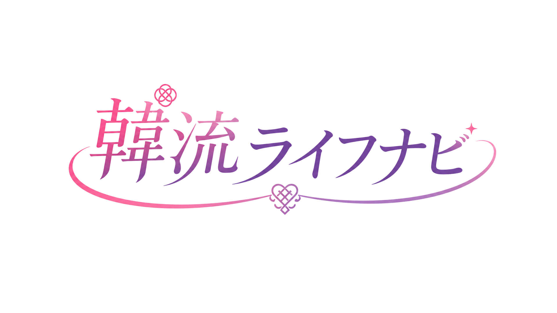 韓流ライフナビ