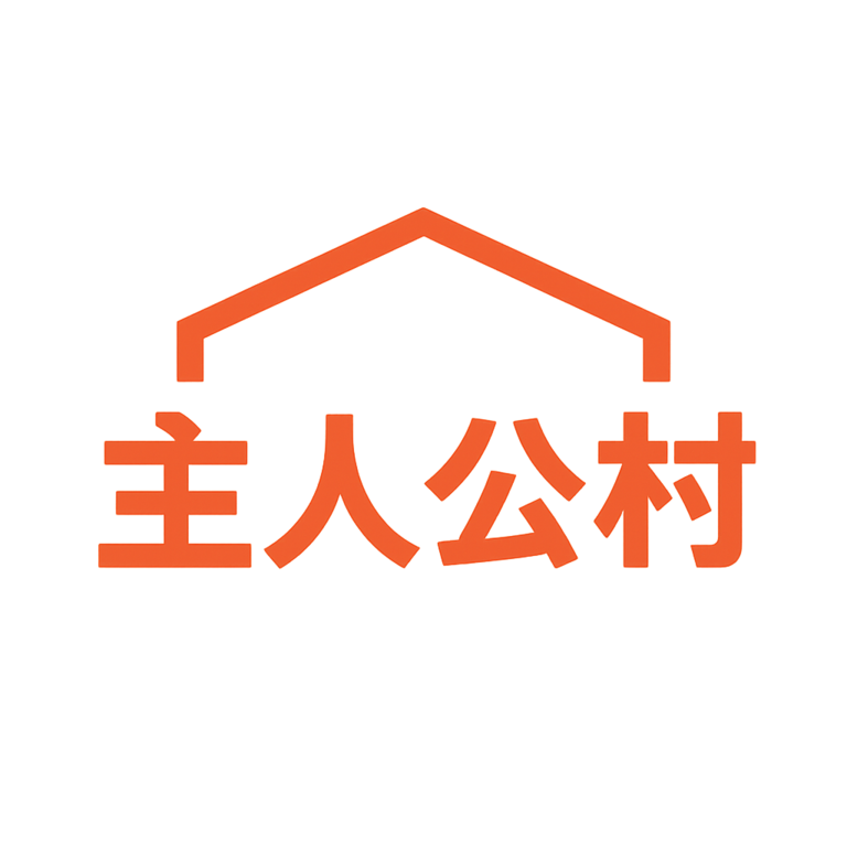 主人公村