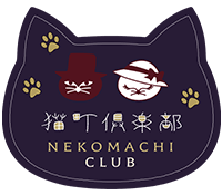 猫町倶楽部