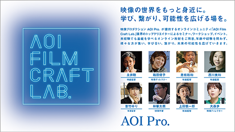 AOI Film Craft Lab.