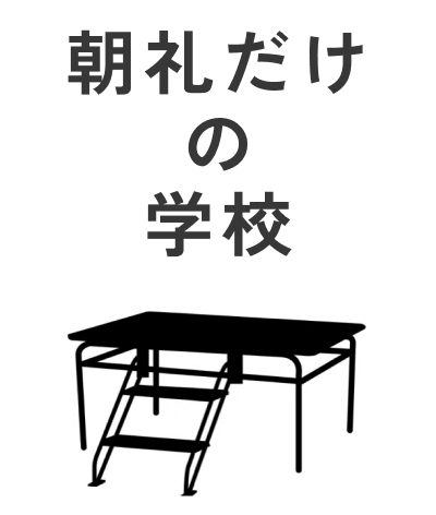 朝礼だけの学校