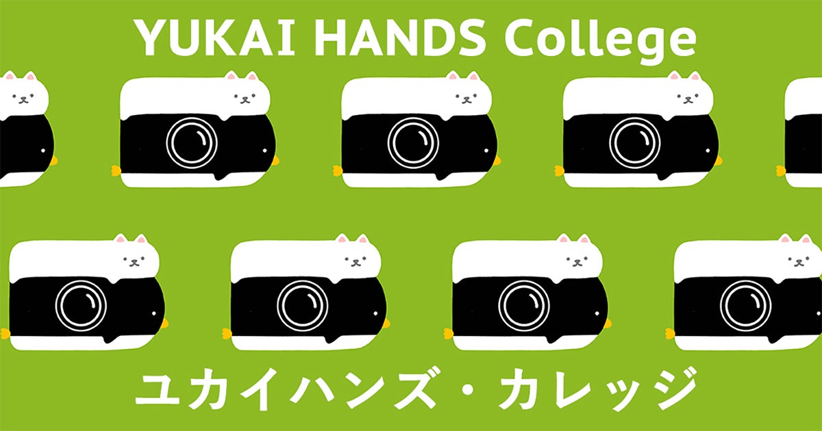 コンテンツ | YUKAI HANDS COLLEGE